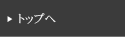 トップへ