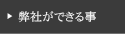 弊社ができる事