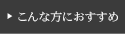 こんな方におすすめ