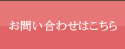 お問い合せはこちら