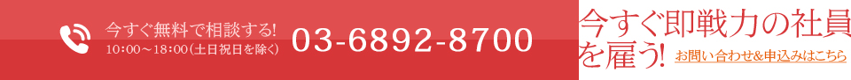 今すぐ即戦力の社員を雇う！